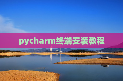 pycharm终端安装教程 pycharm终端安装教程