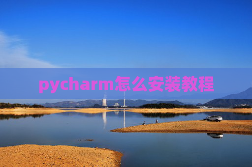 pycharm怎么安装教程